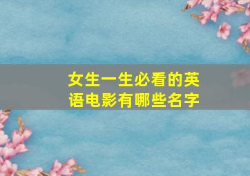 女生一生必看的英语电影有哪些名字