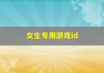 女生专用游戏id