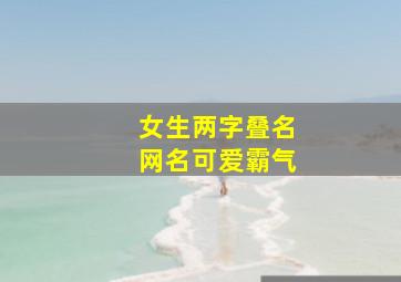 女生两字叠名网名可爱霸气