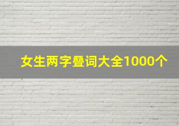 女生两字叠词大全1000个