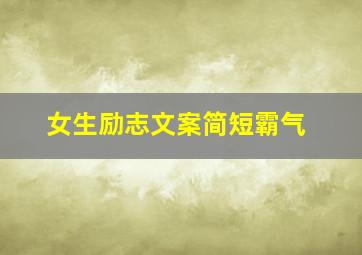 女生励志文案简短霸气