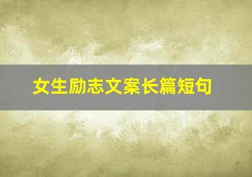 女生励志文案长篇短句