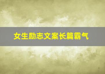 女生励志文案长篇霸气