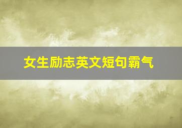 女生励志英文短句霸气