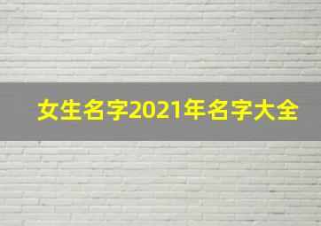 女生名字2021年名字大全