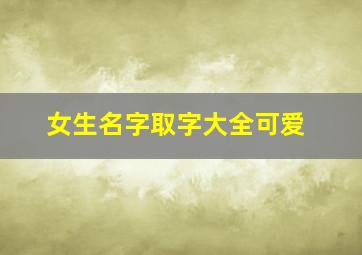 女生名字取字大全可爱