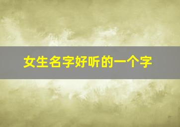 女生名字好听的一个字