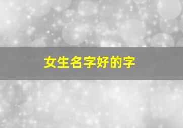 女生名字好的字