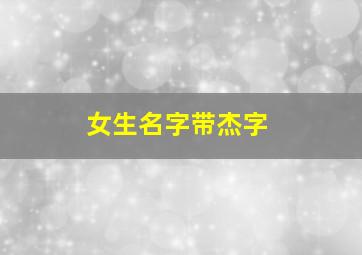 女生名字带杰字