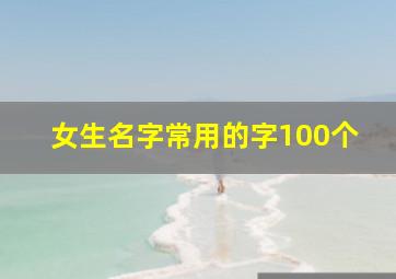 女生名字常用的字100个