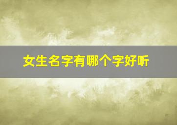 女生名字有哪个字好听