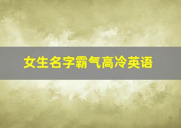 女生名字霸气高冷英语