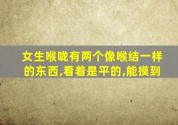 女生喉咙有两个像喉结一样的东西,看着是平的,能摸到