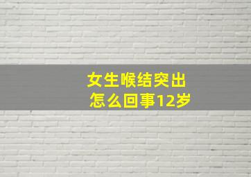 女生喉结突出怎么回事12岁