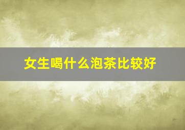 女生喝什么泡茶比较好