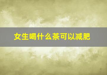 女生喝什么茶可以减肥