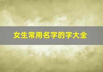 女生常用名字的字大全