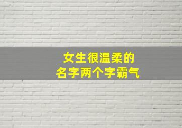 女生很温柔的名字两个字霸气