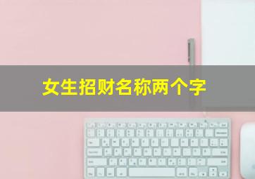 女生招财名称两个字