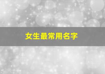 女生最常用名字