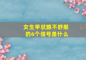 女生甲状腺不舒服的6个信号是什么