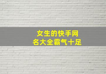 女生的快手网名大全霸气十足