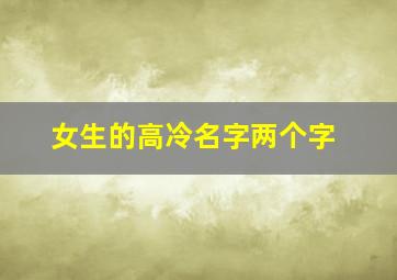 女生的高冷名字两个字