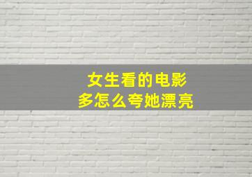 女生看的电影多怎么夸她漂亮