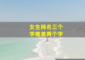 女生网名三个字唯美两个字