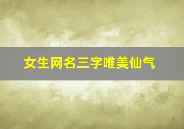 女生网名三字唯美仙气