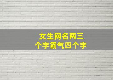 女生网名两三个字霸气四个字