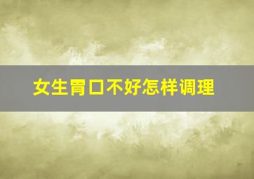 女生胃口不好怎样调理