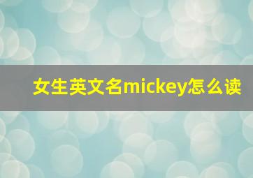 女生英文名mickey怎么读