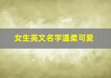 女生英文名字温柔可爱