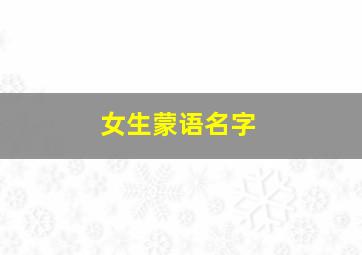 女生蒙语名字