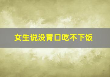 女生说没胃口吃不下饭