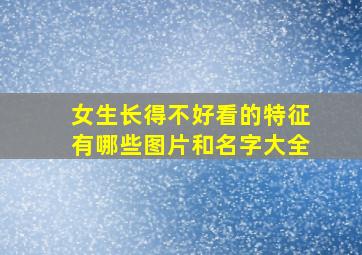 女生长得不好看的特征有哪些图片和名字大全