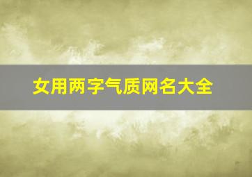 女用两字气质网名大全