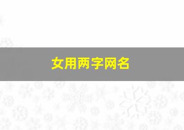 女用两字网名