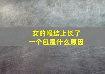 女的喉结上长了一个包是什么原因