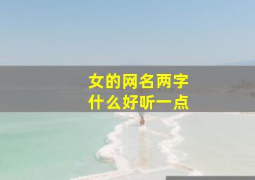 女的网名两字什么好听一点