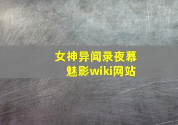 女神异闻录夜幕魅影wiki网站