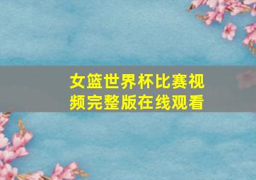 女篮世界杯比赛视频完整版在线观看