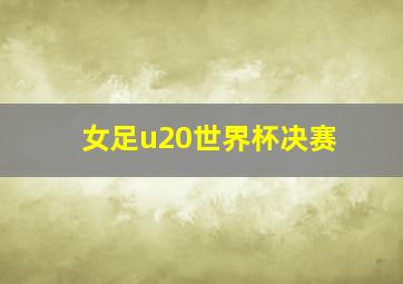 女足u20世界杯决赛