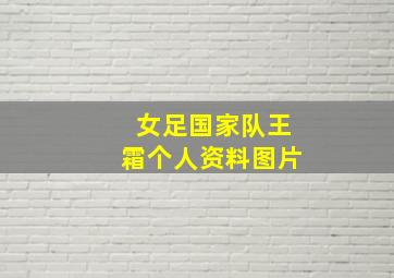 女足国家队王霜个人资料图片