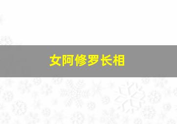 女阿修罗长相