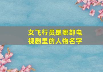 女飞行员是哪部电视剧里的人物名字