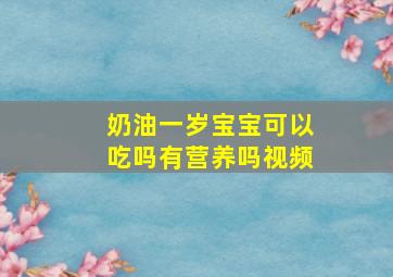 奶油一岁宝宝可以吃吗有营养吗视频