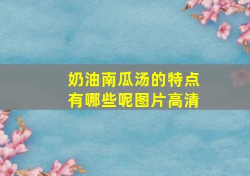 奶油南瓜汤的特点有哪些呢图片高清