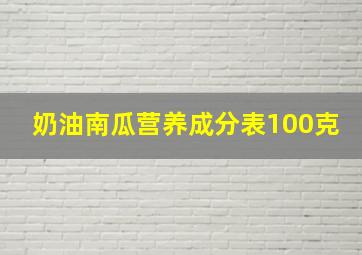 奶油南瓜营养成分表100克